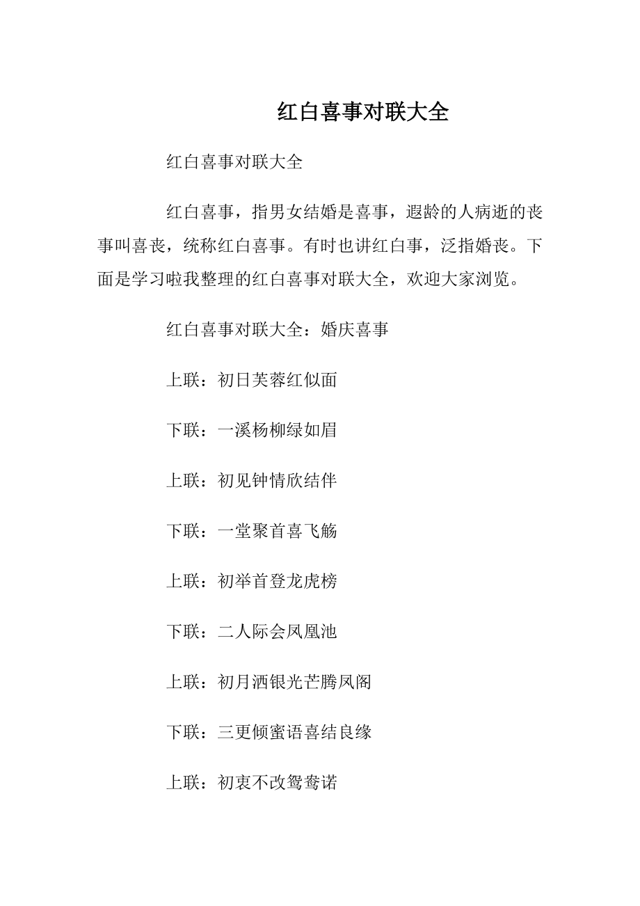 红白喜事对联大全.docx_第1页