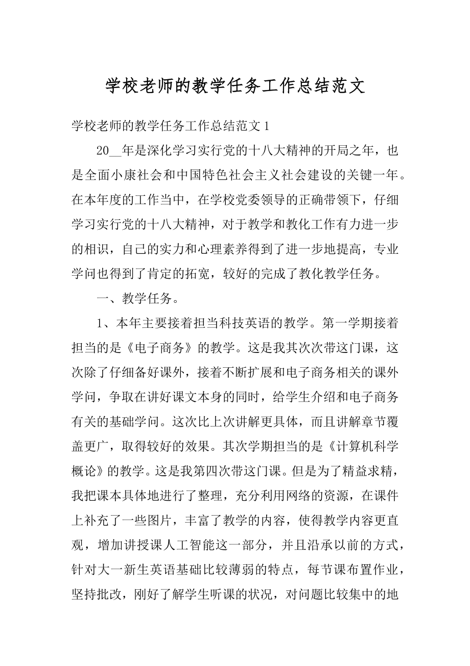 学校老师的教学任务工作总结范文范本.docx_第1页