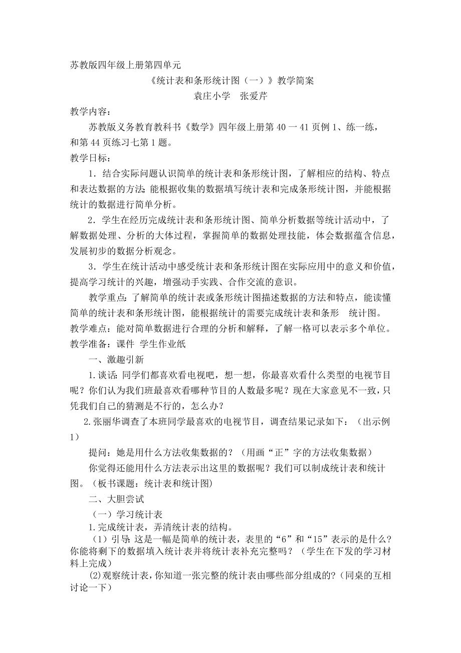 “统计表和条形统计图”教案设计简案.docx_第1页