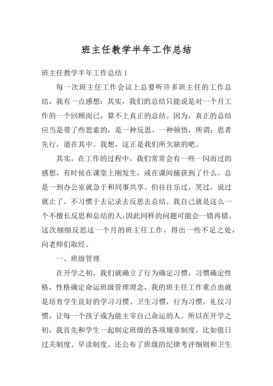 班主任教学半年工作总结汇编.docx_第1页