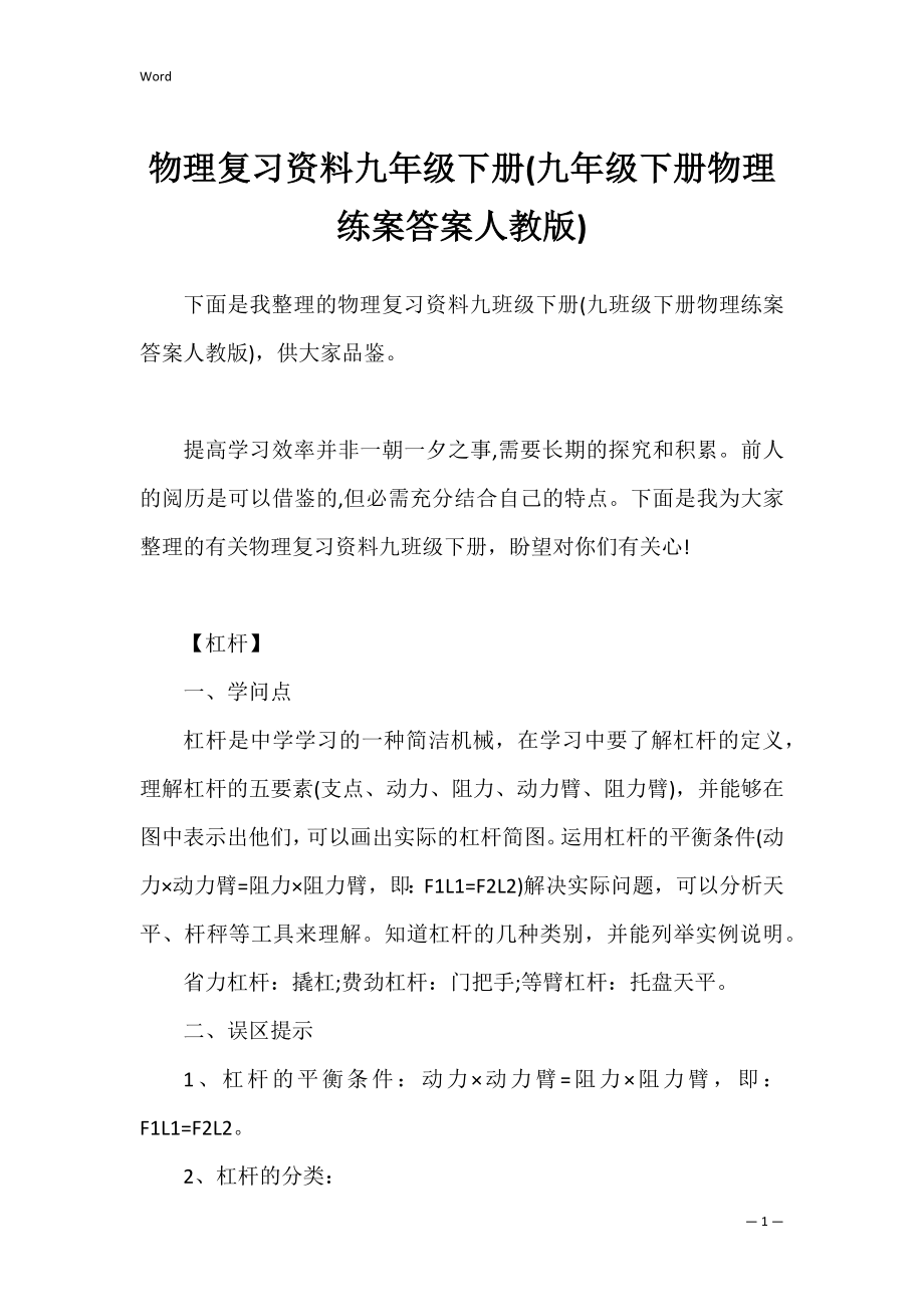 物理复习资料九年级下册(九年级下册物理练案答案人教版).docx_第1页