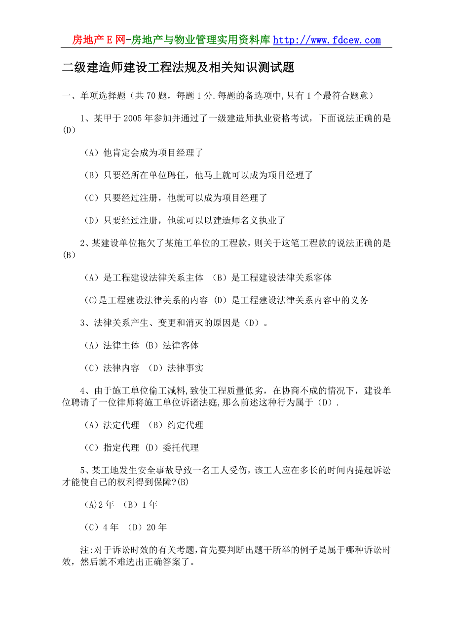 二级建造师建设工程法规及相关知识测试题.doc_第1页