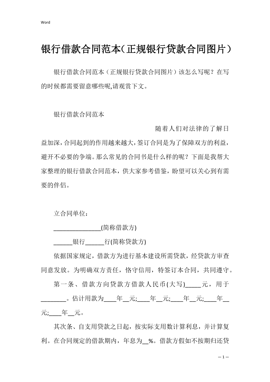 银行借款合同范本（正规银行贷款合同图片）.docx_第1页