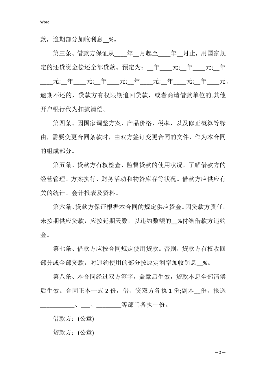 银行借款合同范本（正规银行贷款合同图片）.docx_第2页