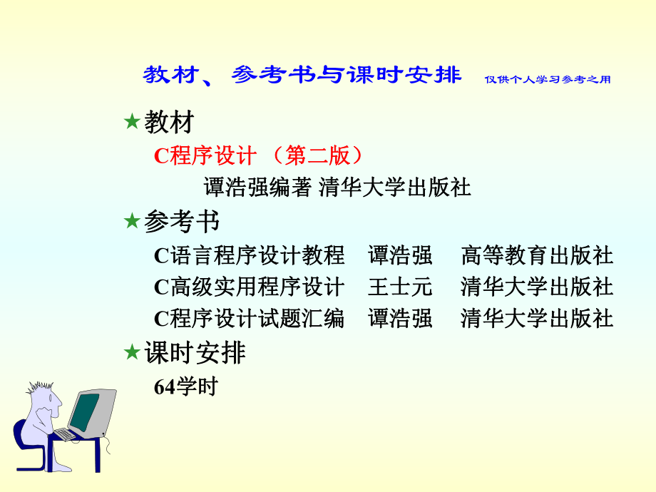 c语言程序设计(第二版)_——谭浩强(完整版).ppt_第1页