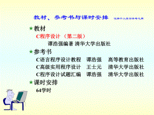 c语言程序设计(第二版)_——谭浩强(完整版).ppt