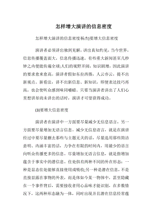 怎样增大演讲的信息密度.docx