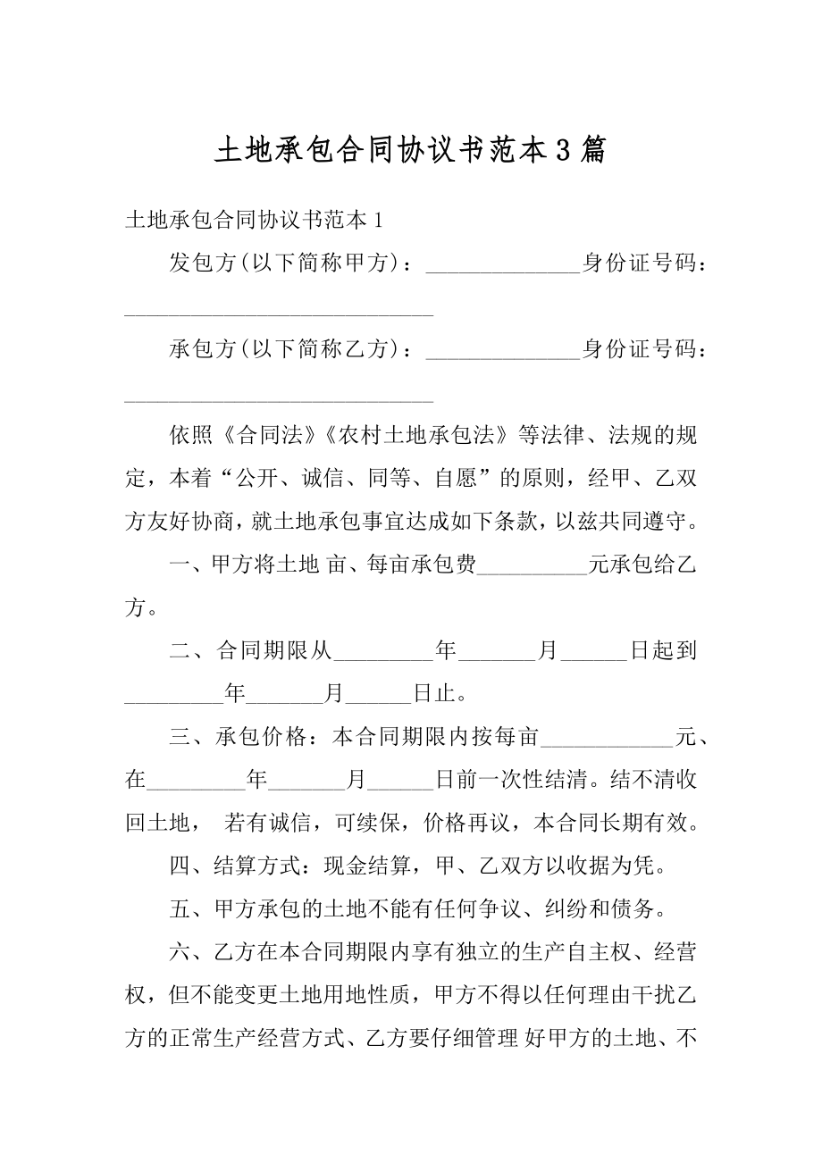 土地承包合同协议书范本3篇精品.docx_第1页