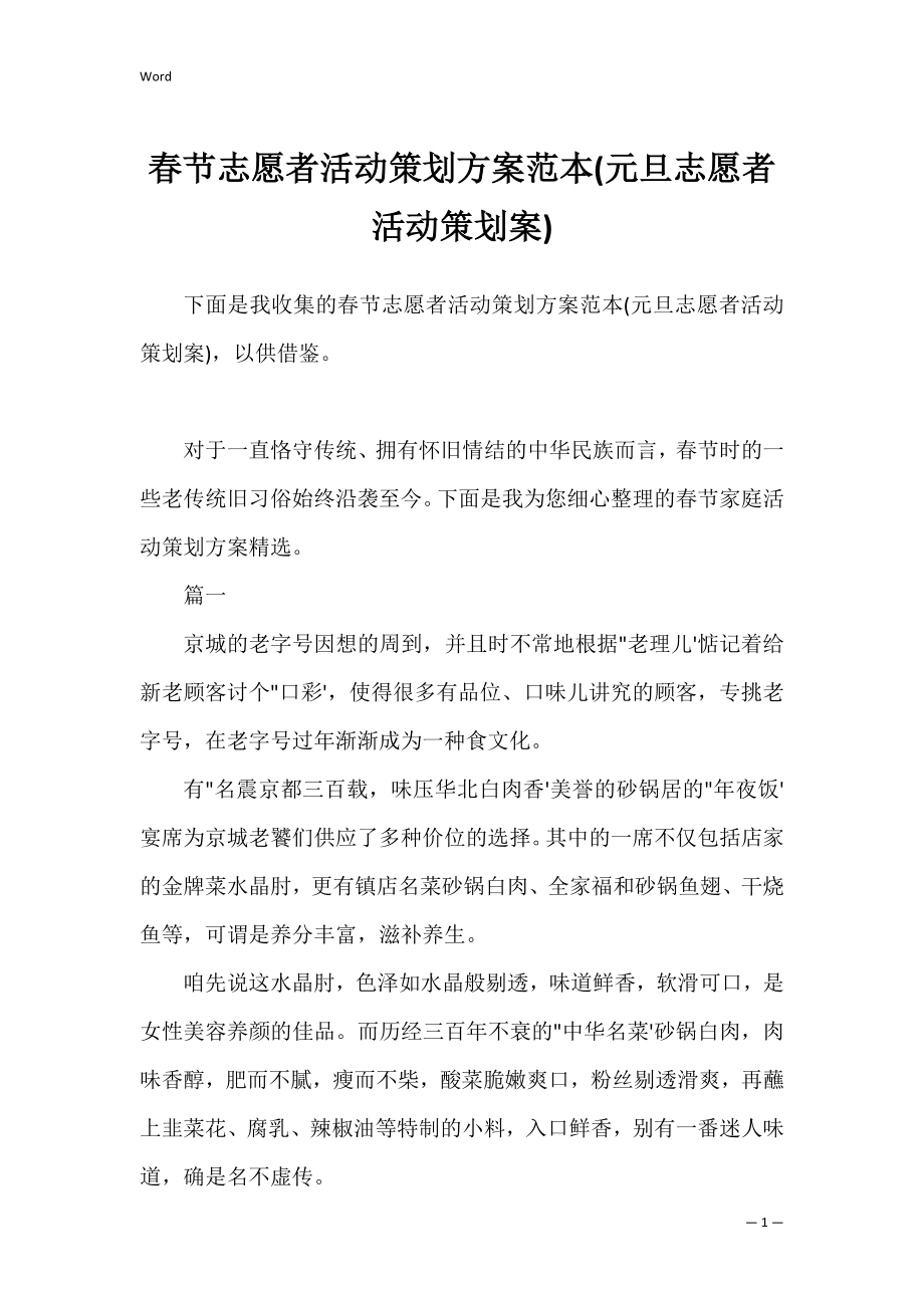 春节志愿者活动策划方案范本(元旦志愿者活动策划案).docx_第1页