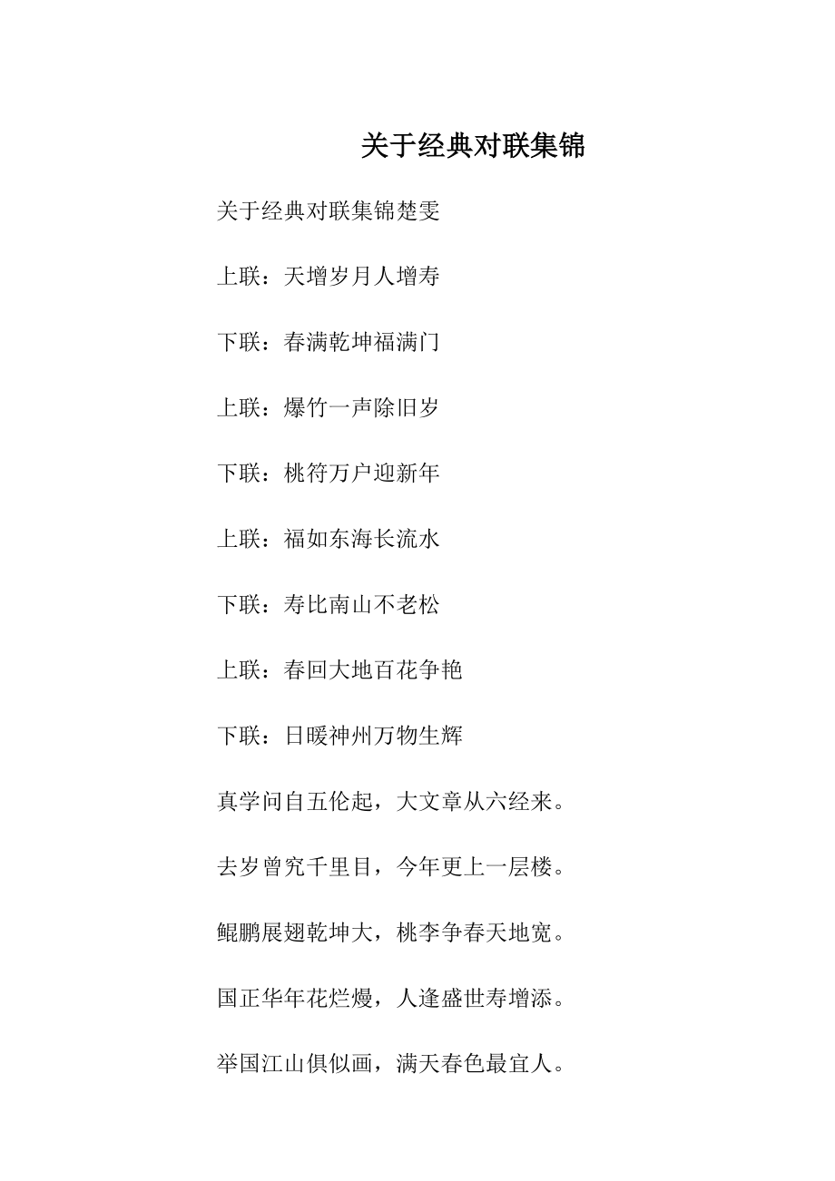 关于经典对联集锦.docx_第1页