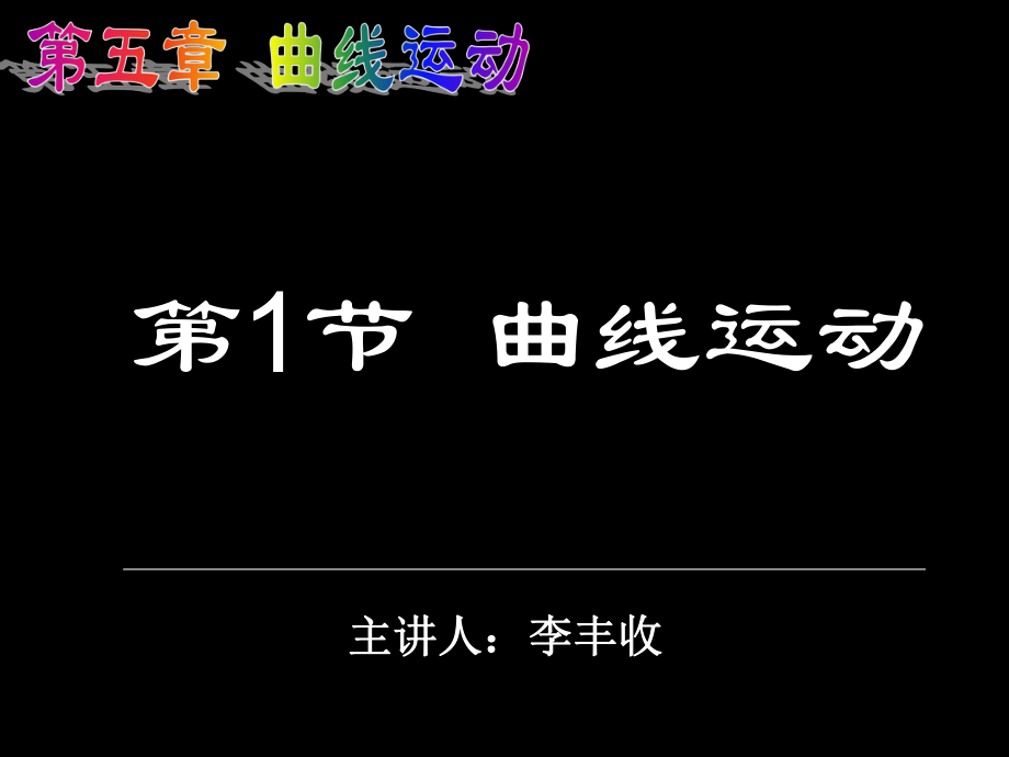 20100301高一物理（第一节、曲线运动）.ppt_第1页