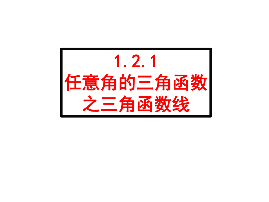 121任意角的三角函数之三角函数线.ppt_第1页