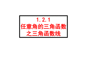 121任意角的三角函数之三角函数线.ppt