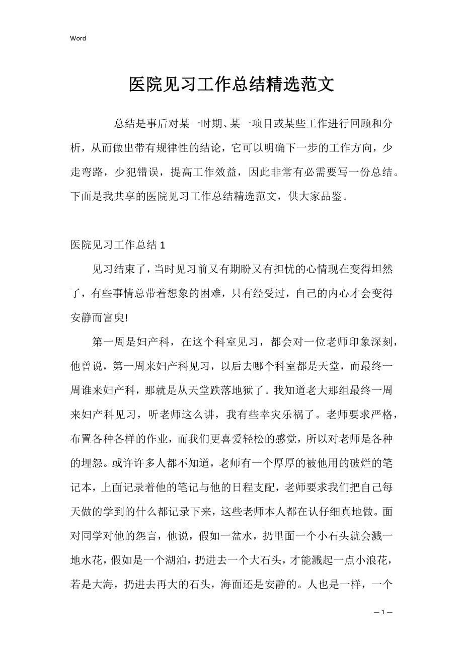 医院见习工作总结精选范文.docx_第1页