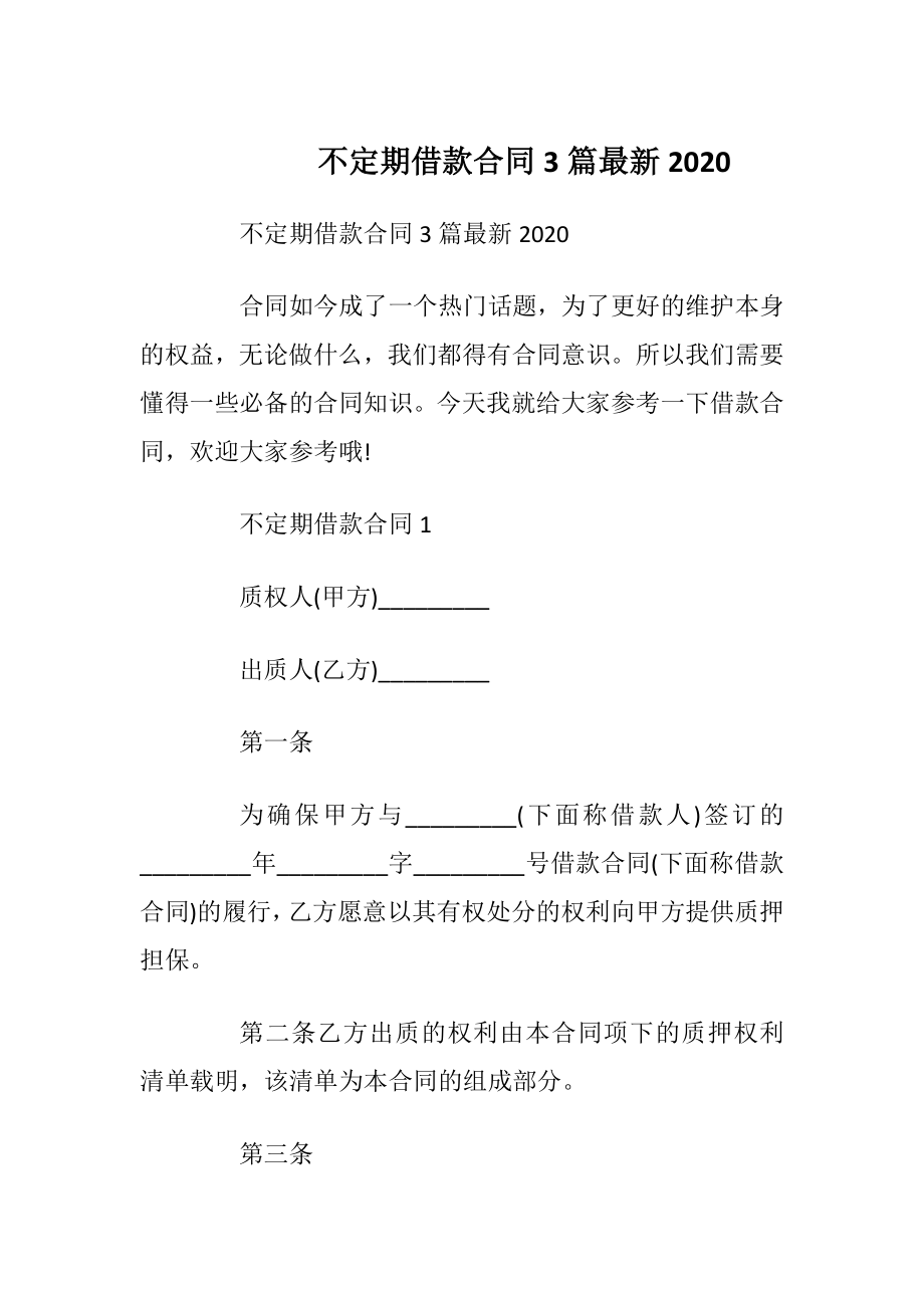 不定期借款合同3篇最新2020.docx_第1页