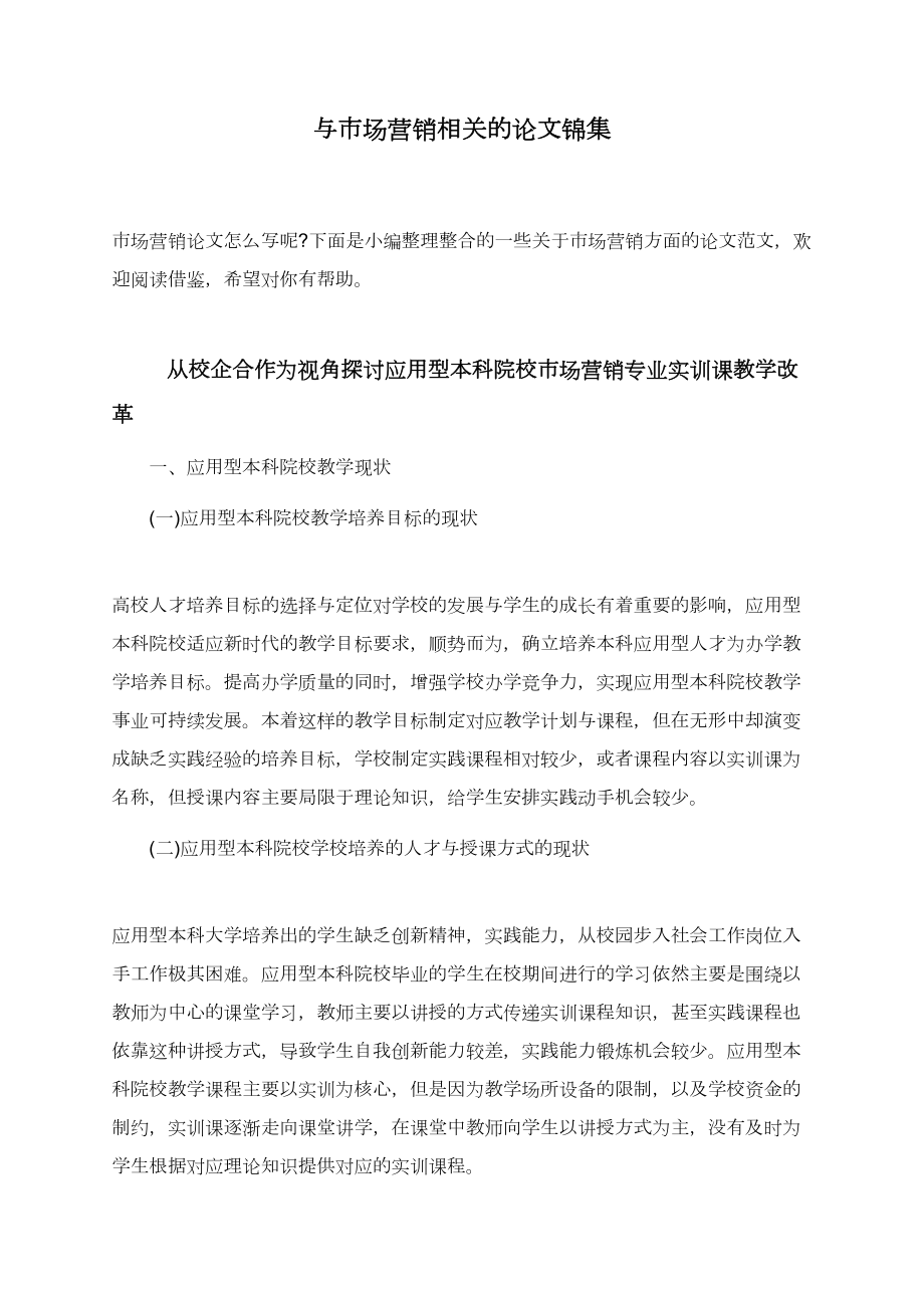 与市场营销相关的论文锦集.doc_第1页