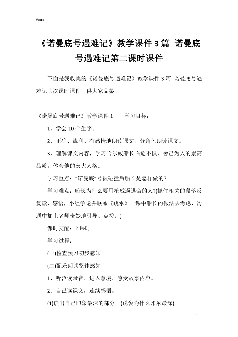 《诺曼底号遇难记》教学课件3篇 诺曼底号遇难记第二课时课件.docx_第1页