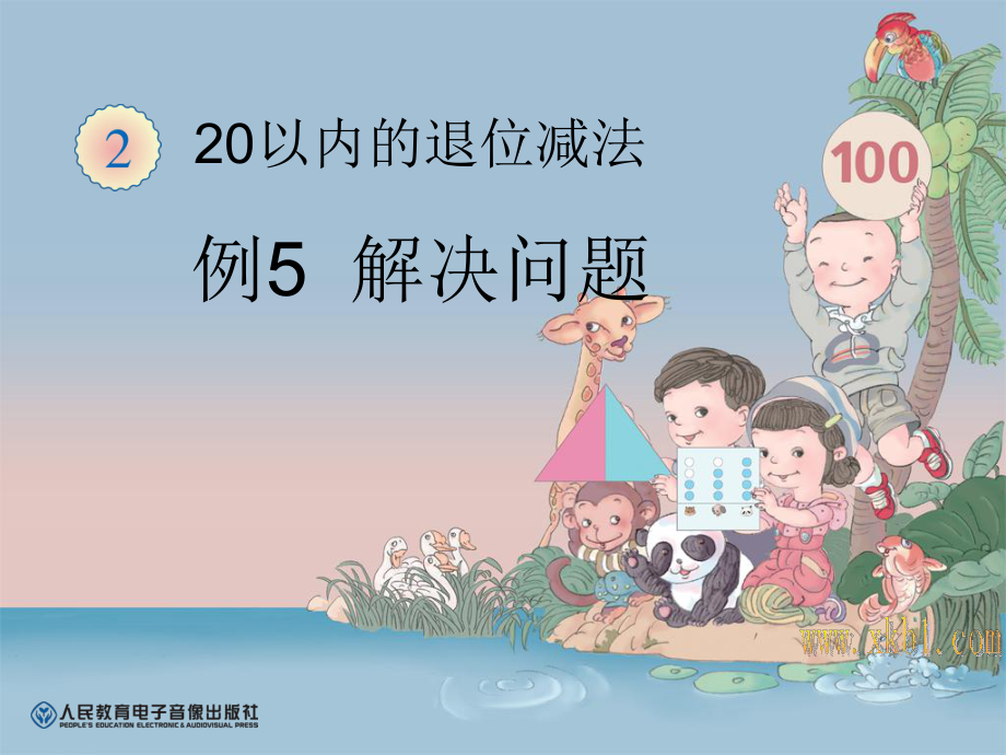 2013年一下20以内的退位减法解决问题1课件.ppt_第1页