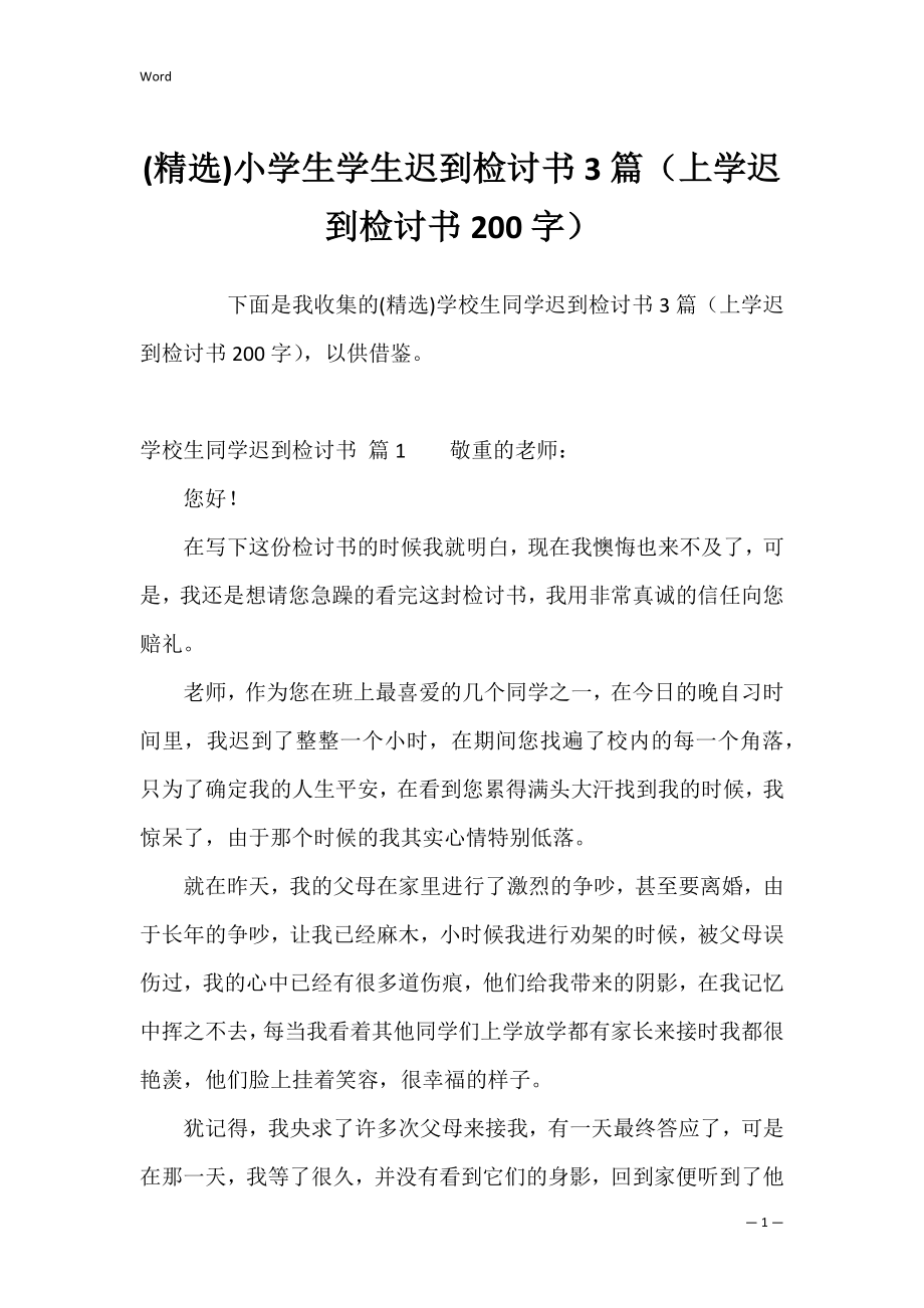 (精选)小学生学生迟到检讨书3篇（上学迟到检讨书200字）.docx_第1页