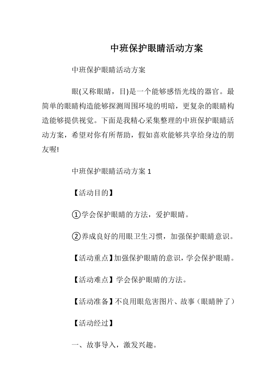 中班保护眼睛活动方案.docx_第1页