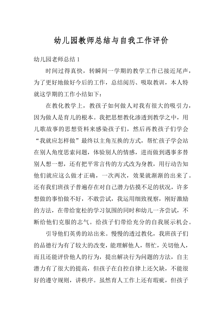 幼儿园教师总结与自我工作评价精选.docx_第1页