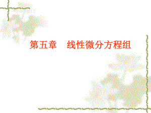 常微分方程ppt课件.ppt