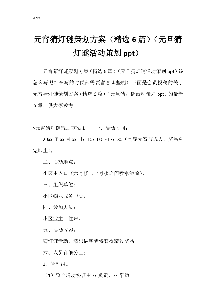 元宵猜灯谜策划方案（精选6篇）（元旦猜灯谜活动策划ppt）.docx_第1页