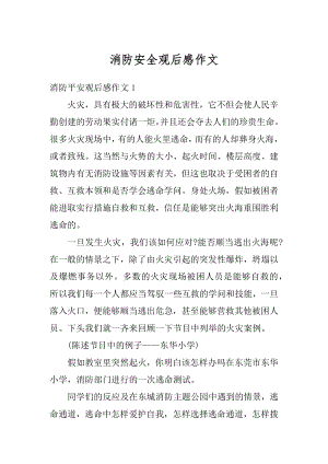 消防安全观后感作文汇总.docx