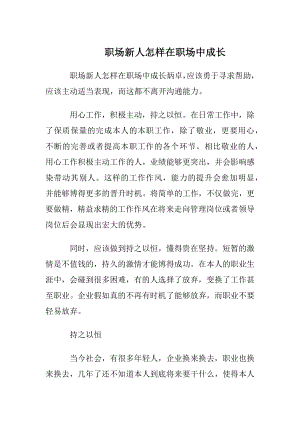 职场新人怎样在职场中成长.docx