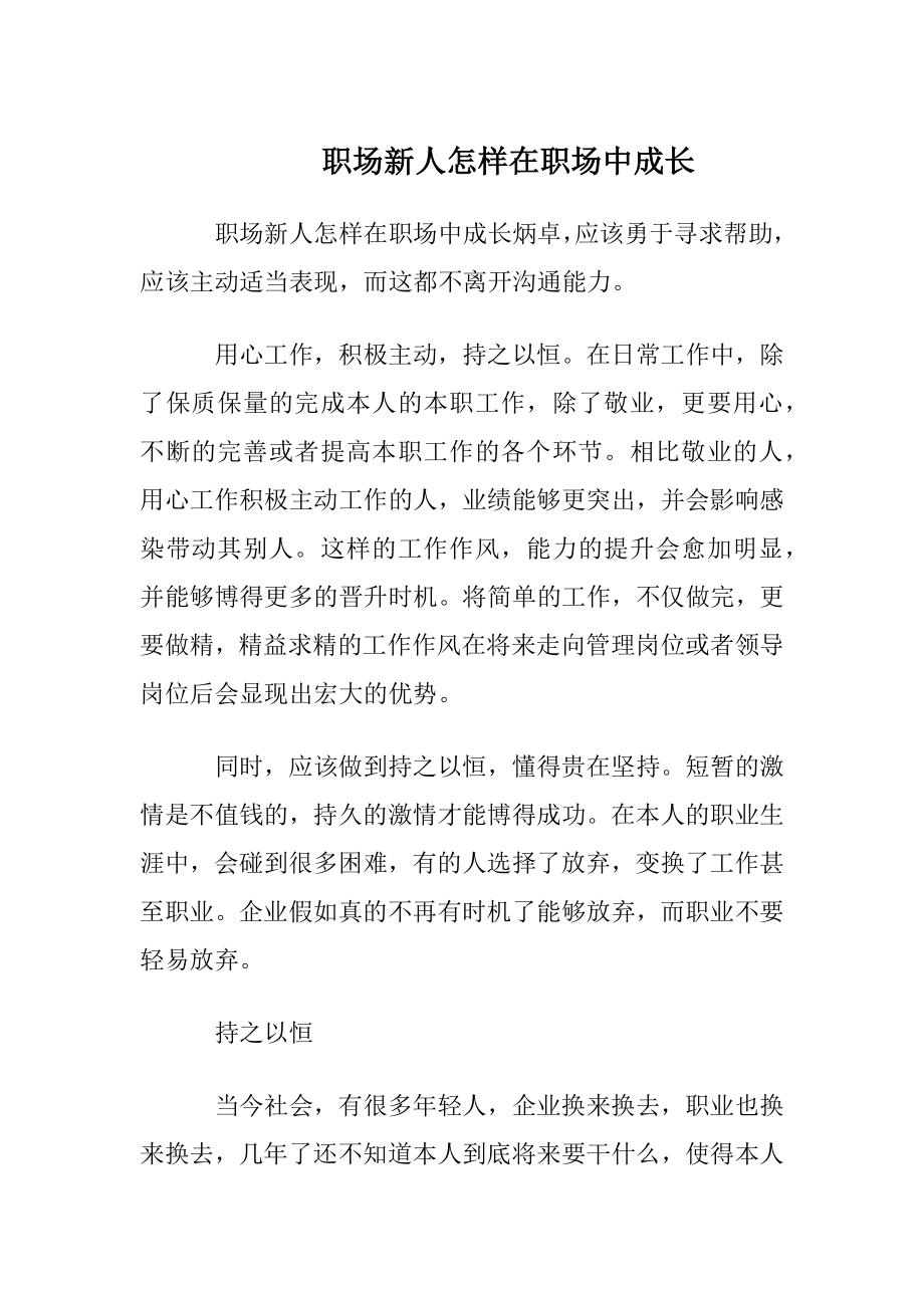 职场新人怎样在职场中成长.docx_第1页