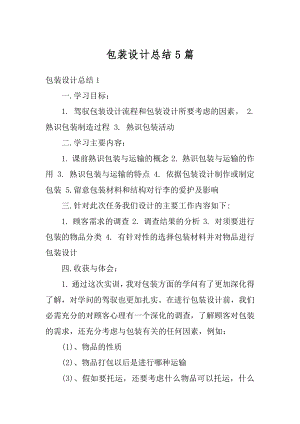 包装设计总结5篇范本.docx