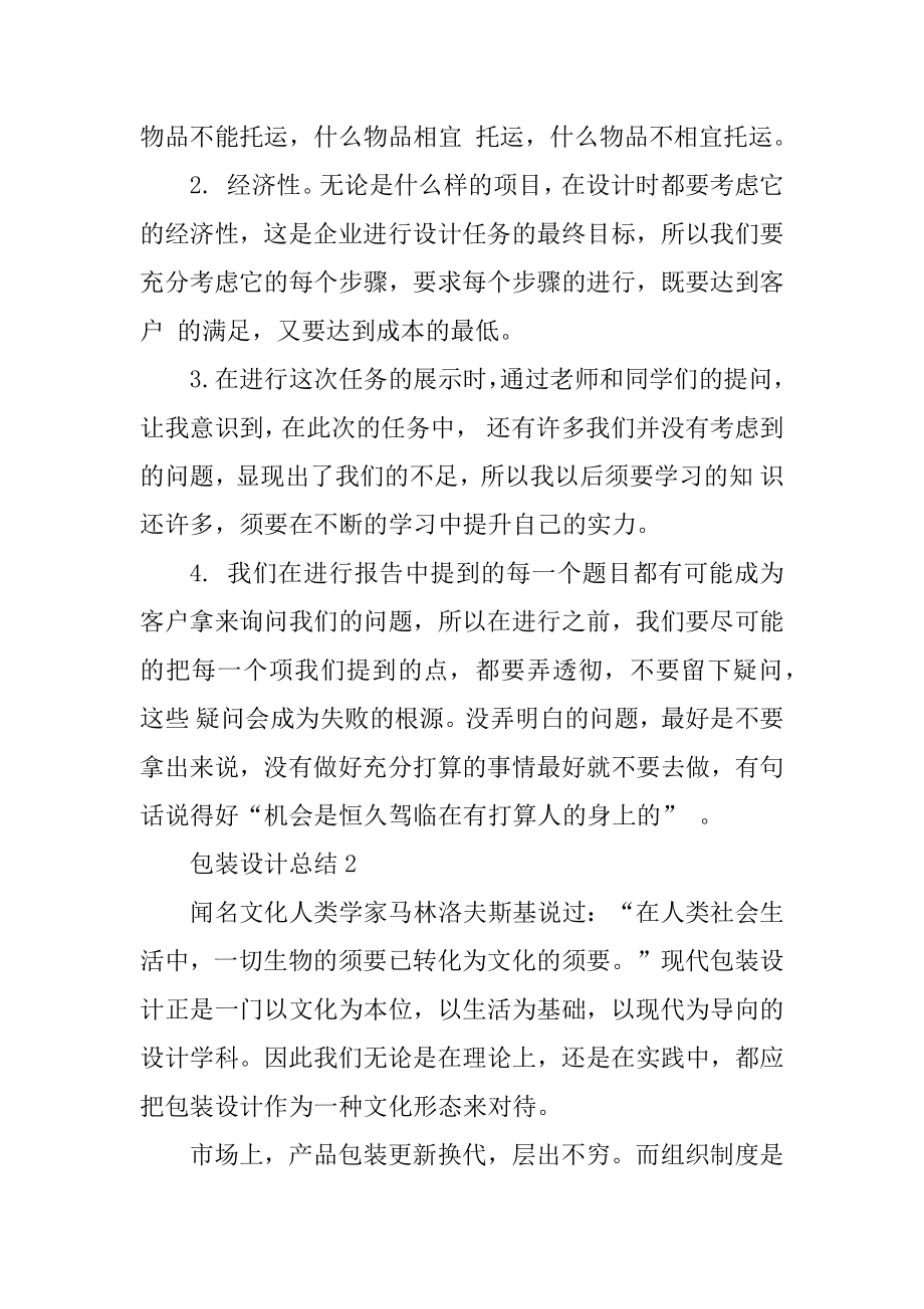 包装设计总结5篇范本.docx_第2页