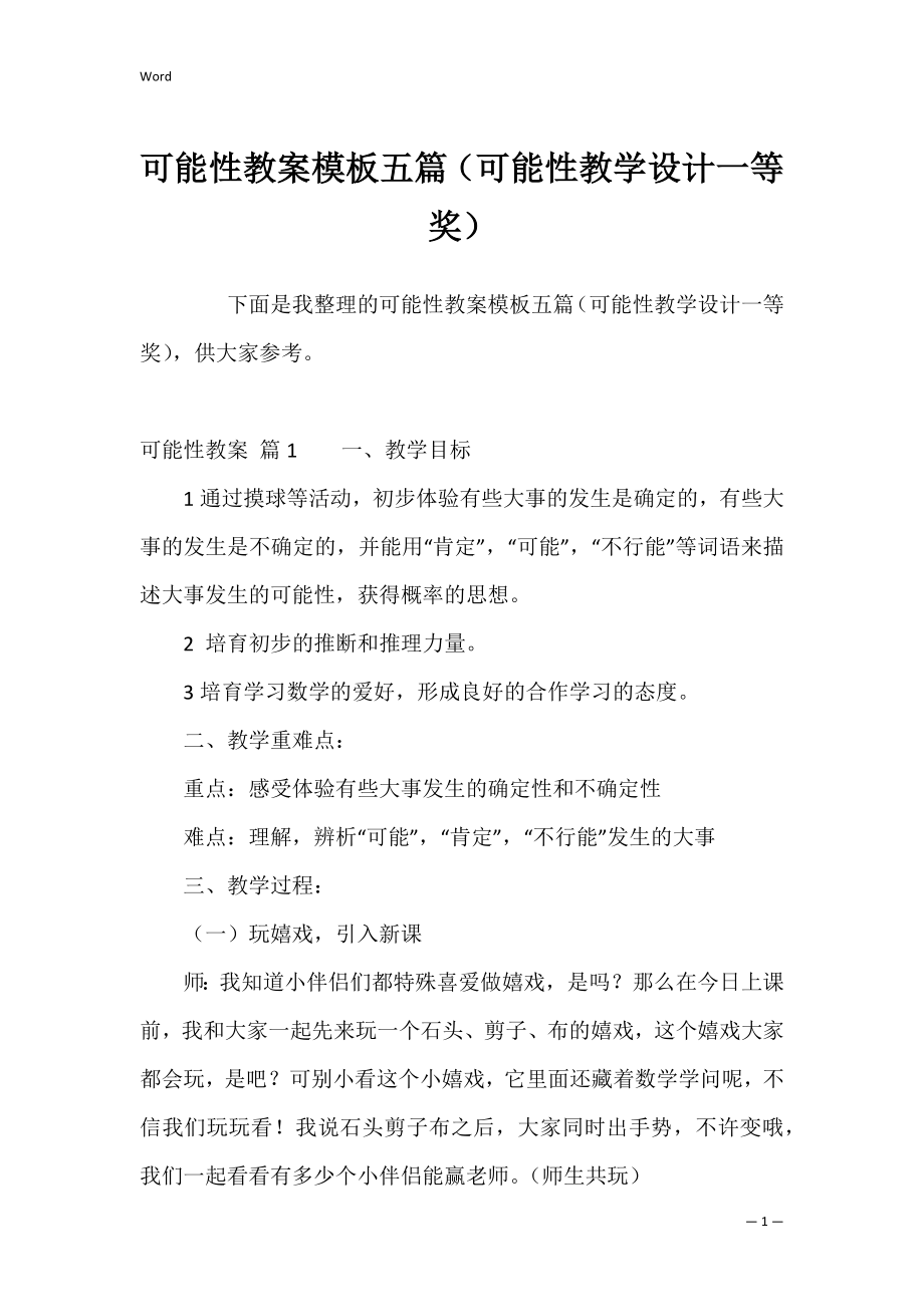 可能性教案模板五篇（可能性教学设计一等奖）.docx_第1页