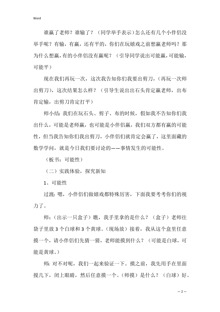 可能性教案模板五篇（可能性教学设计一等奖）.docx_第2页