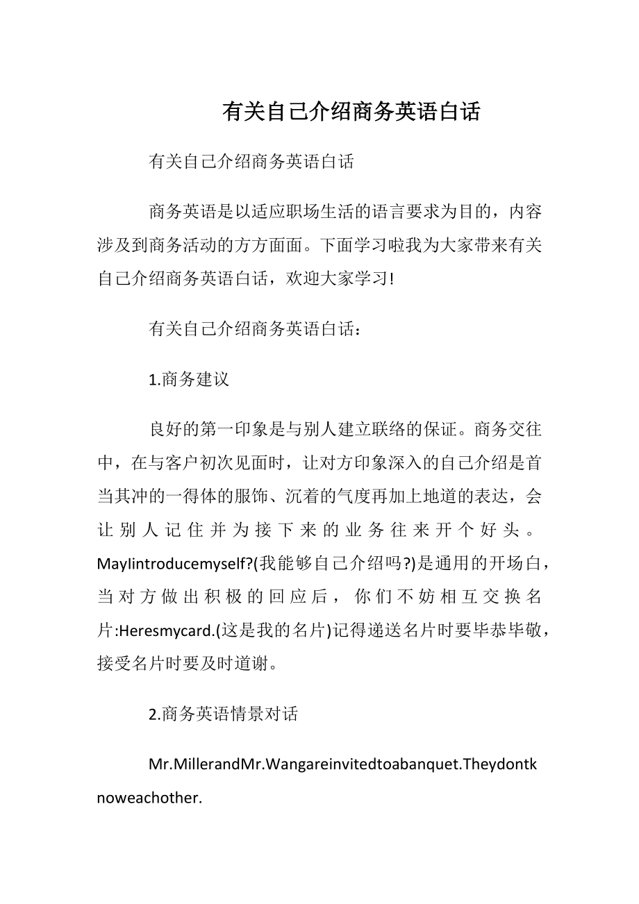 有关自我介绍商务英语白话.docx_第1页