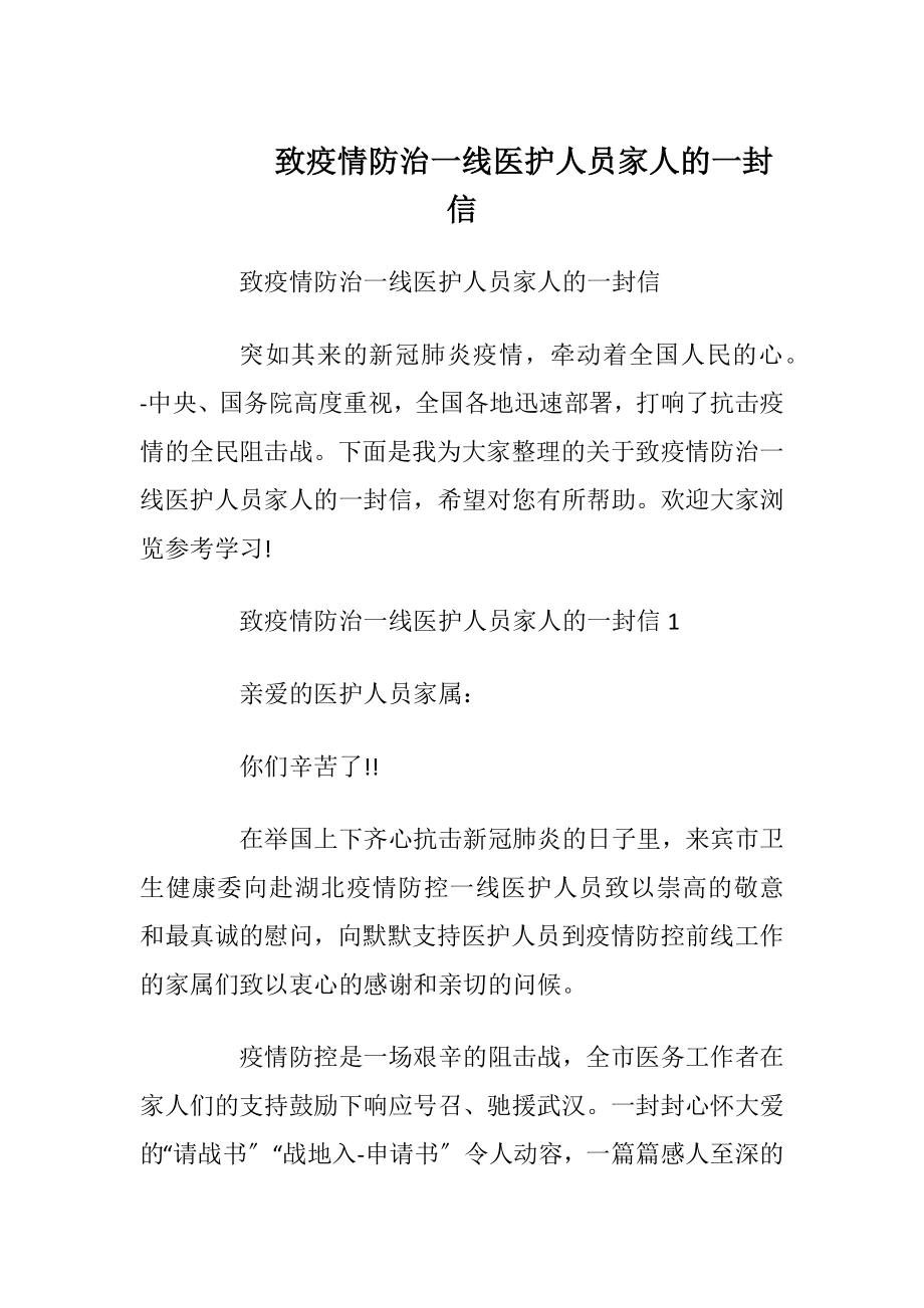 致疫情防治一线医护人员家人的一封信.docx_第1页