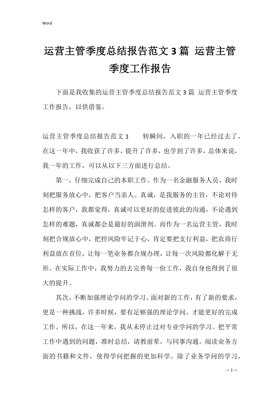 运营主管季度总结报告范文3篇 运营主管季度工作报告.docx_第1页