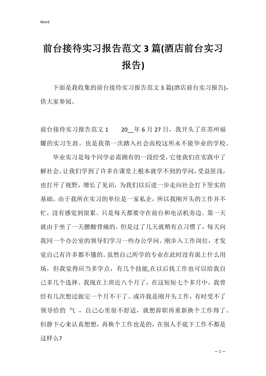 前台接待实习报告范文3篇(酒店前台实习报告).docx_第1页