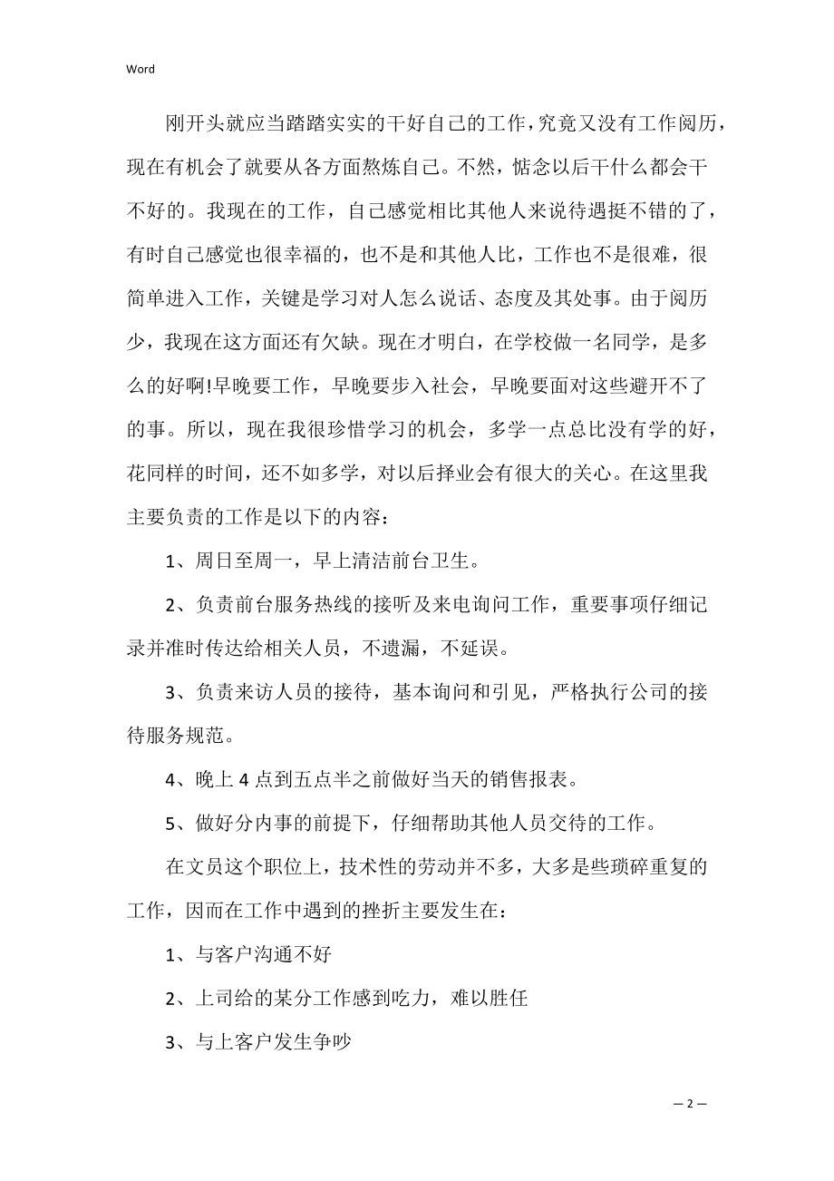 前台接待实习报告范文3篇(酒店前台实习报告).docx_第2页