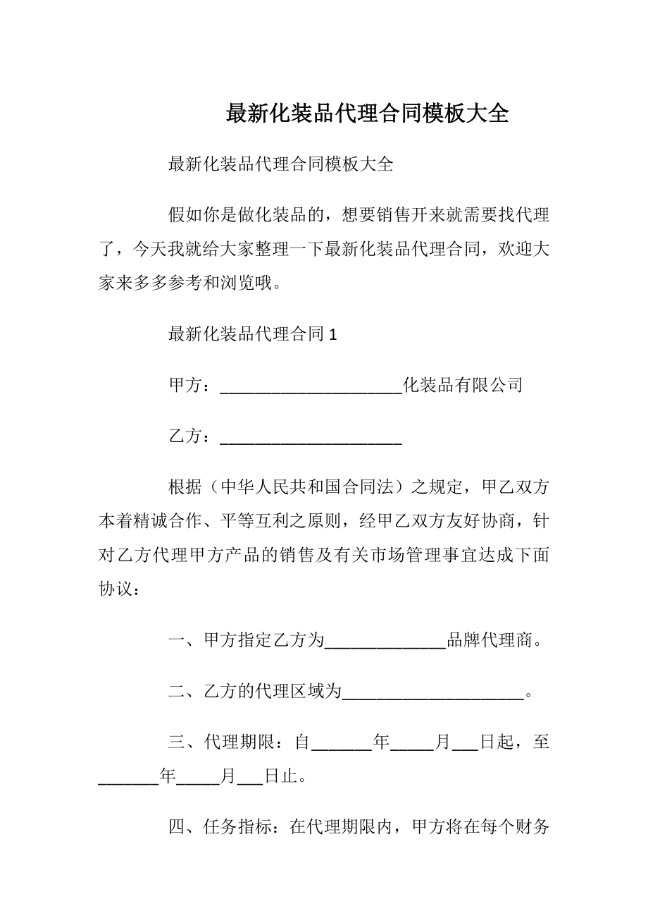 最新化装品代理合同模板大全.docx_第1页