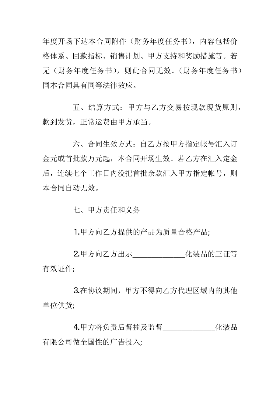 最新化装品代理合同模板大全.docx_第2页