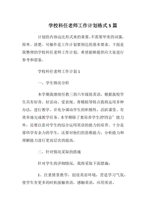 学校科任老师工作计划格式5篇.docx