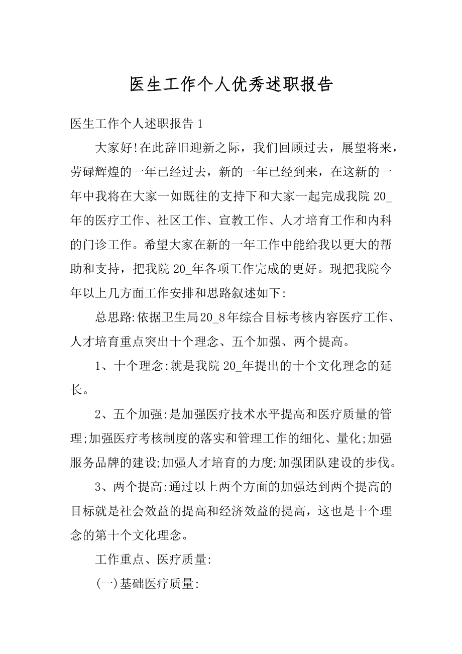 医生工作个人优秀述职报告例文.docx_第1页