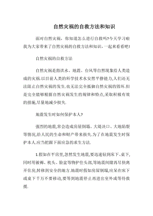 自然灾祸的自救方法和知识.docx