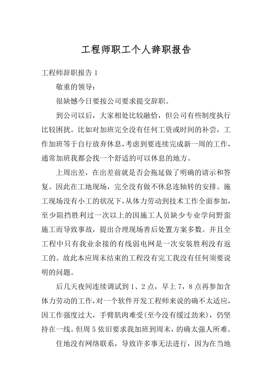 工程师职工个人辞职报告精编.docx_第1页