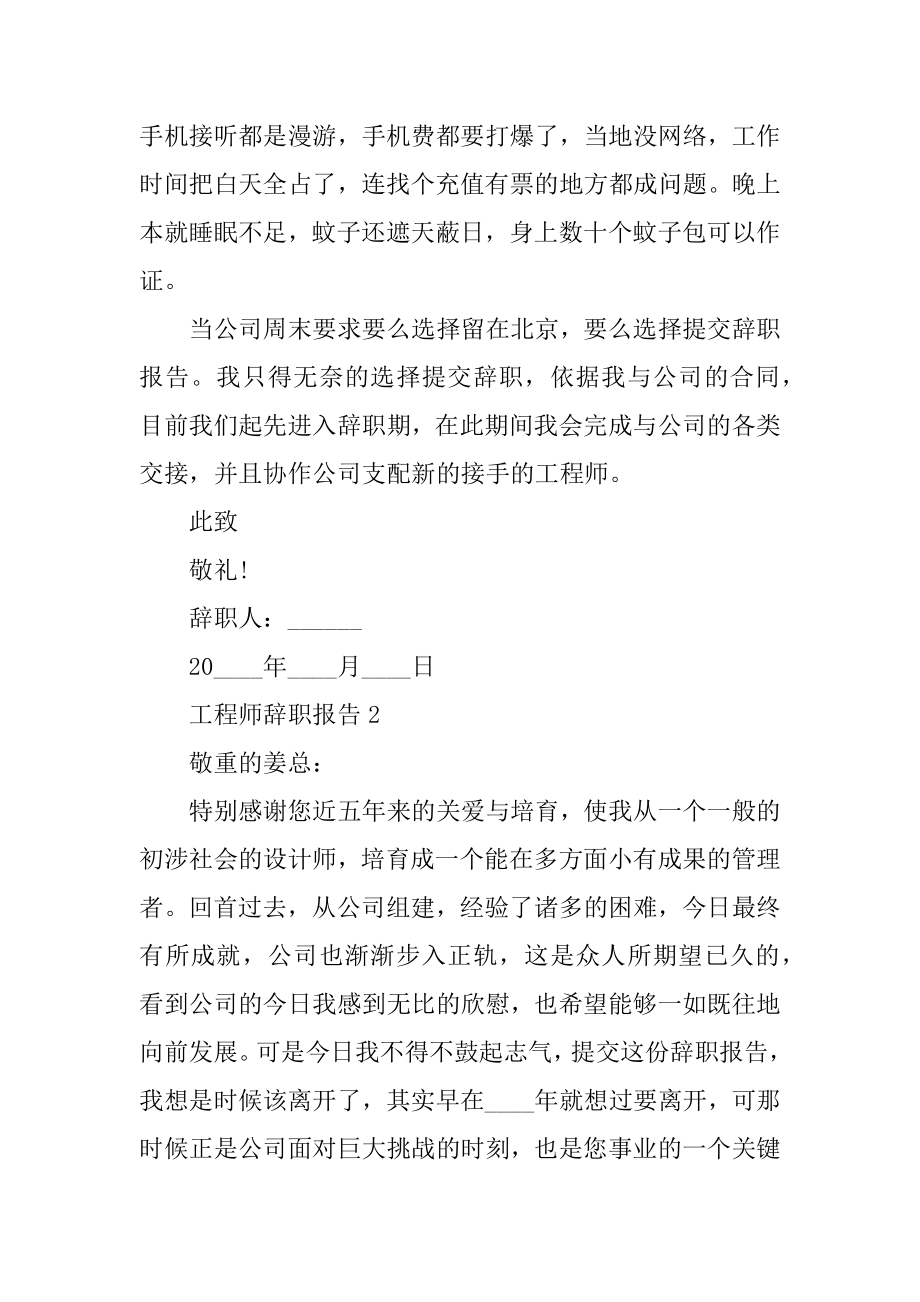 工程师职工个人辞职报告精编.docx_第2页