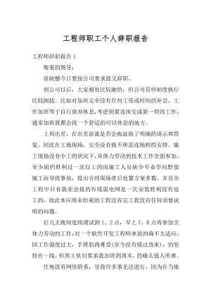 工程师职工个人辞职报告精编.docx