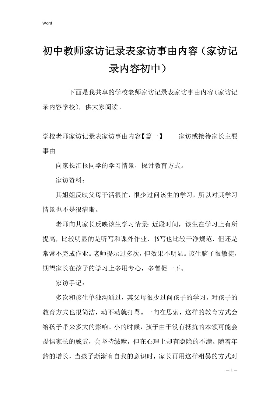 初中教师家访记录表家访事由内容（家访记录内容初中）.docx_第1页