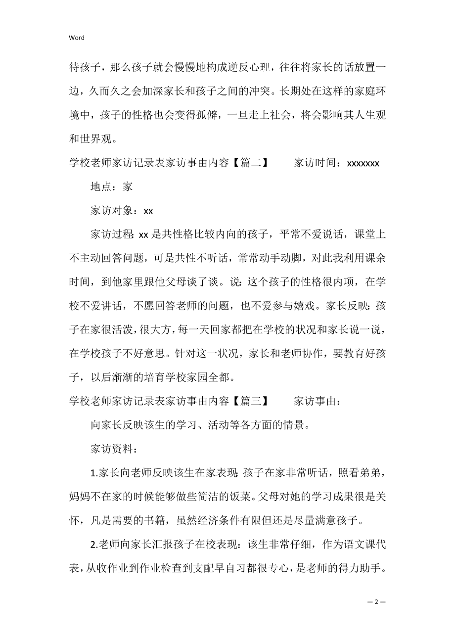 初中教师家访记录表家访事由内容（家访记录内容初中）.docx_第2页