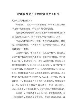 歌颂友情是人生的财富作文600字优质.docx